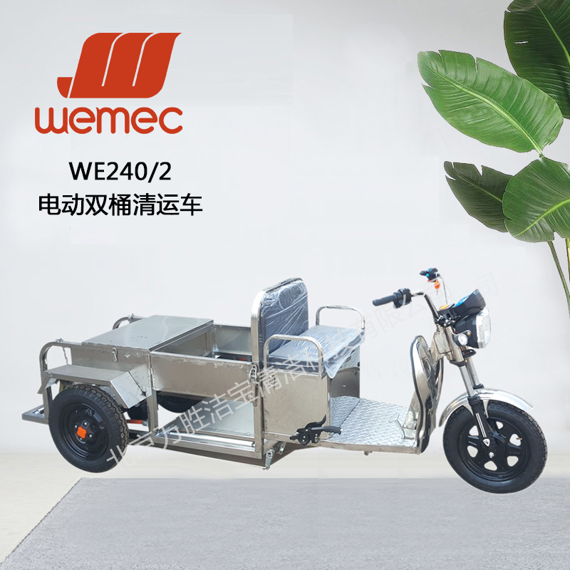 WE240/2电动双桶清运车
